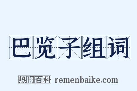 巴览子组词是什么意思的图片